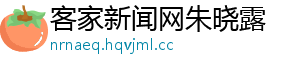 客家新闻网朱晓露